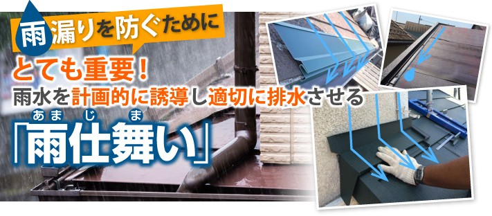 雨漏りさせないために、雨水を積極的に誘導して排水させる雨仕舞い