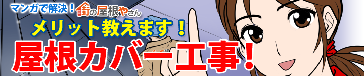 メリット教えます屋根カバー工法
