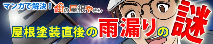 漫画で解りやすく解説！！「タスペーサーによる縁切り！雨漏りの不安を一掃」詳しく解説します