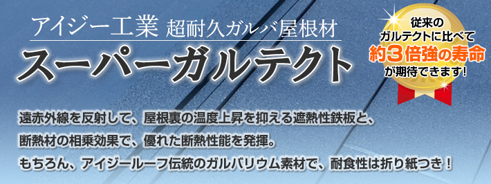 進化したガルバリウムでより強い屋根材へ　スーパーガルテクト