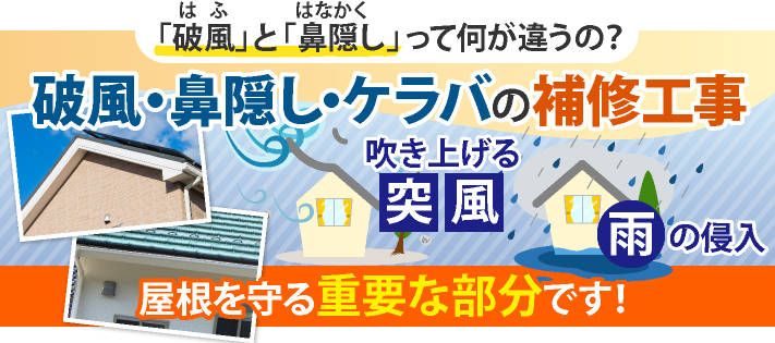 屋根を守る重要部分破風・鼻隠し・ケラバの補修工事