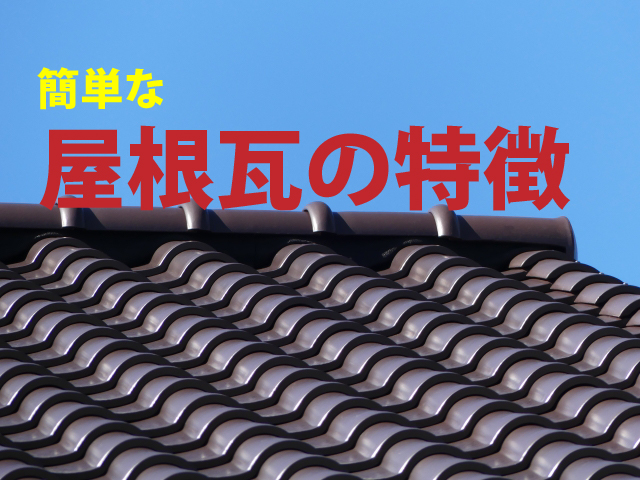 簡単な屋根瓦の特徴