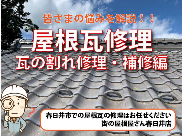 屋根瓦の割れ修理や屋根瓦の割れ補修