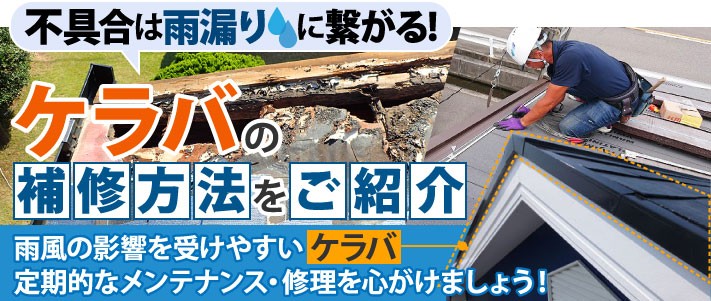 けら馬の補修方法をご紹介