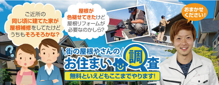 街の屋根やさんの無料点検でお住まい全体の不安も解消！