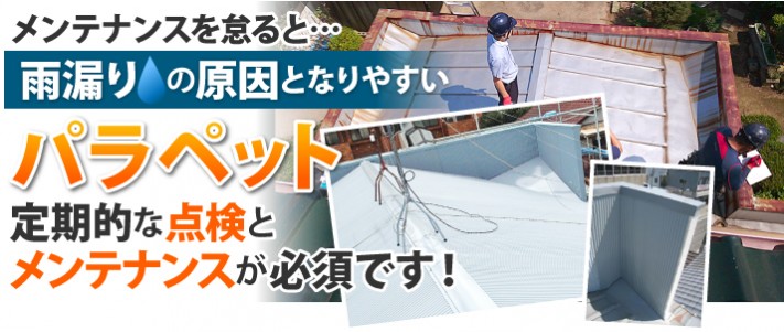 文書と画像で解説！！「雨漏りの原因となりやすいパラペット、メンテナンスは必須」詳しく解説します