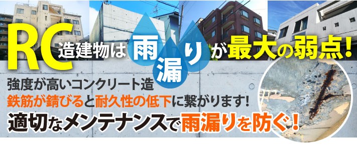 文書と画像で解説！！「RC造建物は雨漏りが最大の弱点！適切なメンテナンスで雨漏りを防ぎましょう」詳しく解説します