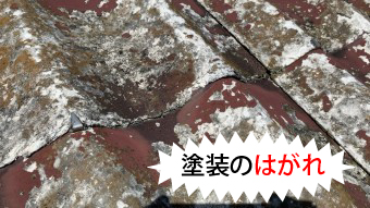 セキスイU塗装の剥がれ