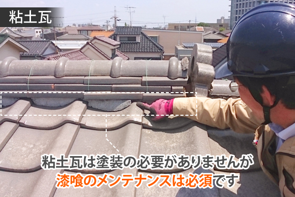 瓦屋根メンテナンス