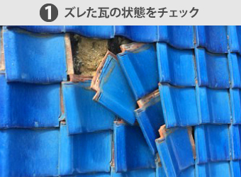 瓦のズレの屋根修理