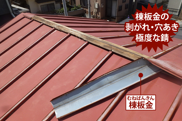 棟板金のサビ、剥がれ、穴あき