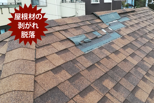 アスファルトシングルの剥がれ、脱落