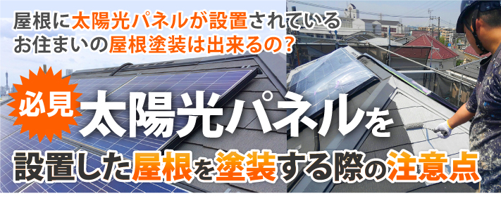 必見！太陽光パネルを設置した屋根を塗装する際の注意点