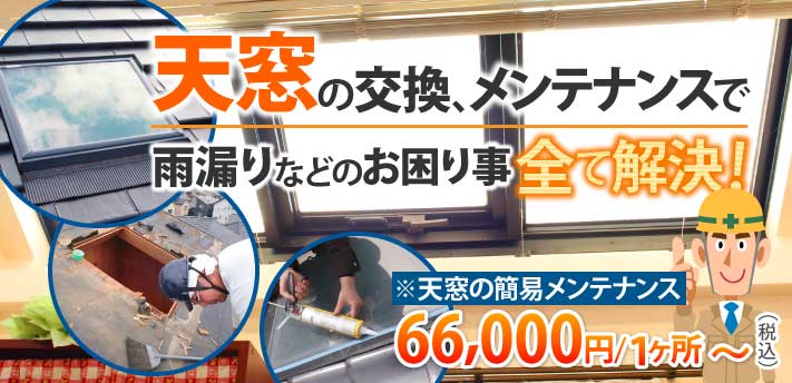 天窓の交換メンテナンス雨漏りなどのお困りごと全部
