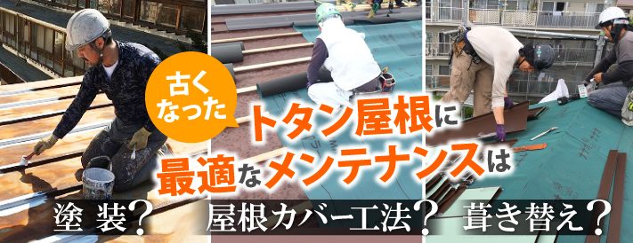 トタン屋根について詳しく解説