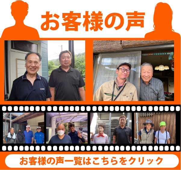 お客様の声一覧はこちらをクリック