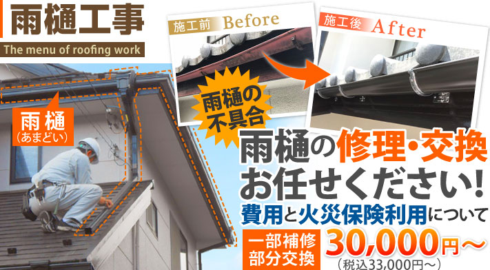雨樋工事でお家を雨水から守る! 雨樋の修理・交換、お任せください