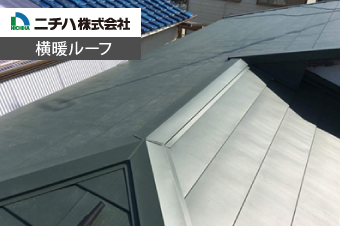 ニチハ株式会社の横暖ルーフのご紹介