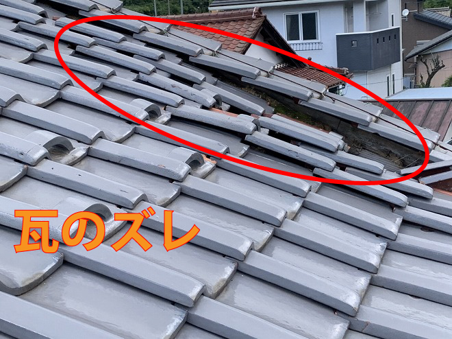 瓦のずれ
