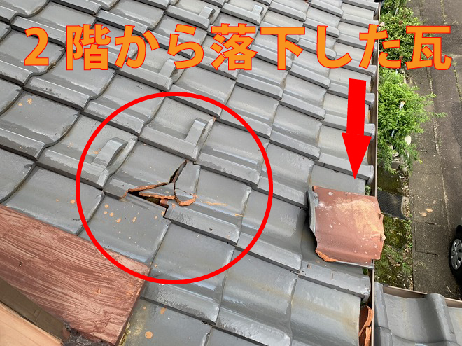 ２階から落下した瓦