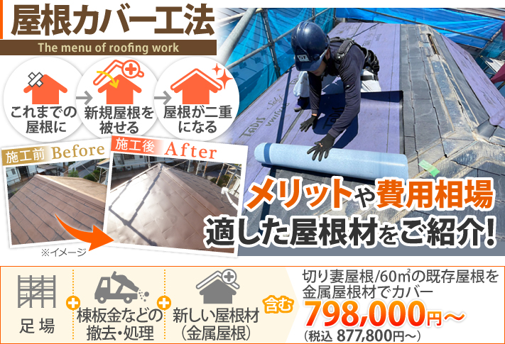 屋根カバー工法のメリットとは？費用相場や適した屋根材を厳選してご紹介！