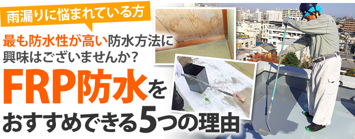 防水性能No.1！FRP防水をおすすめできる5つの理由
