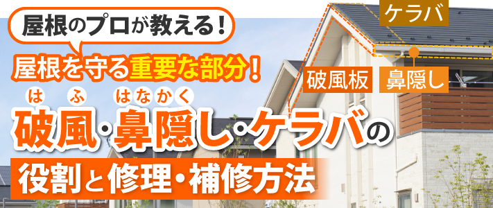 屋根のプロが教える！破風板・鼻隠し・ケラバの役割と修理・補修方法