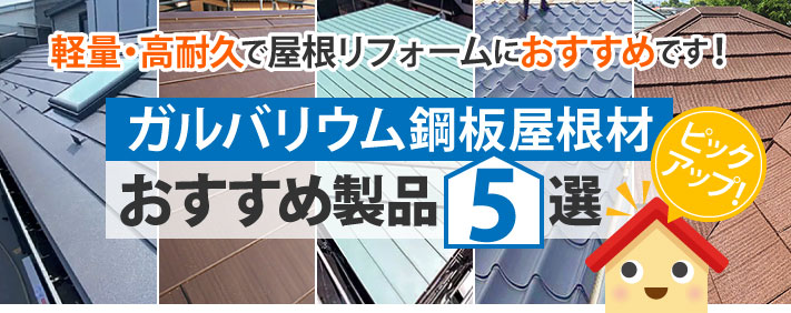 ガルバリウム鋼板屋根材・おすすめ製品5選！