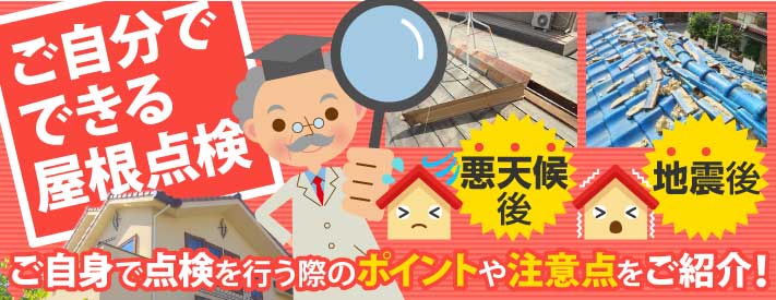 ご自分でできる屋根点検