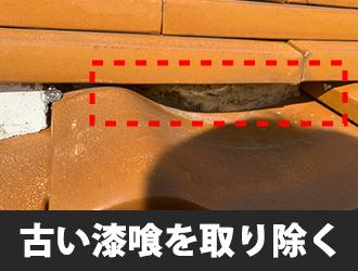 古い漆喰を取り除く写真