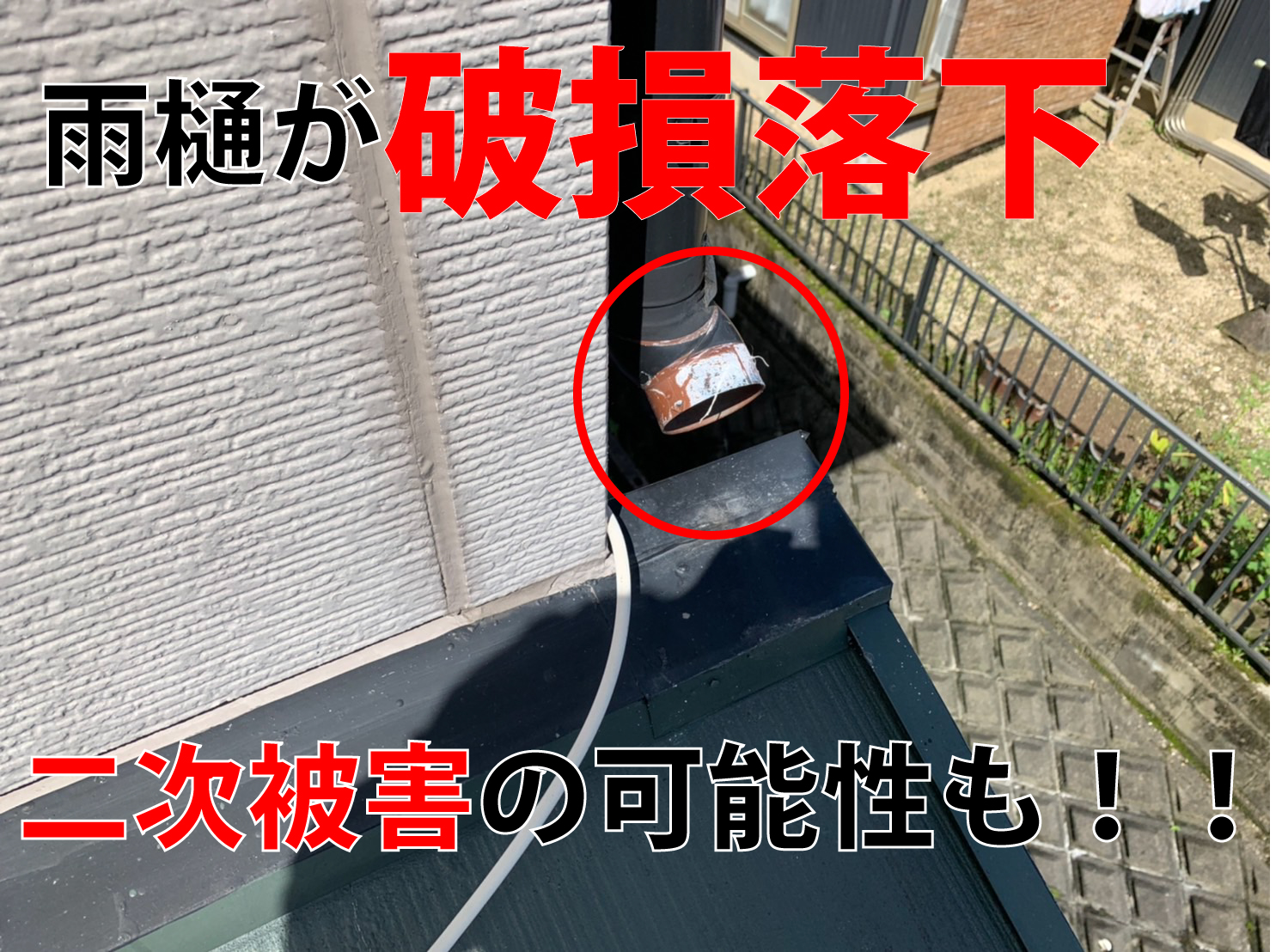 雨樋破損落下2次被害の可能性も