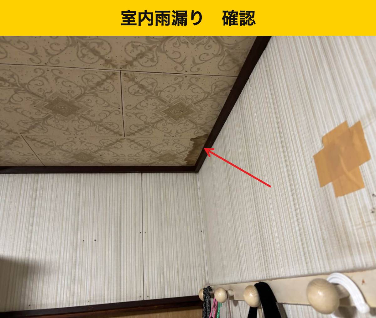 工事のきっかけは「雨漏り」のご相談