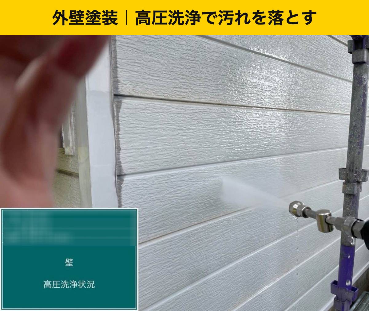 外壁塗装：高圧洗浄で汚れを落とす
