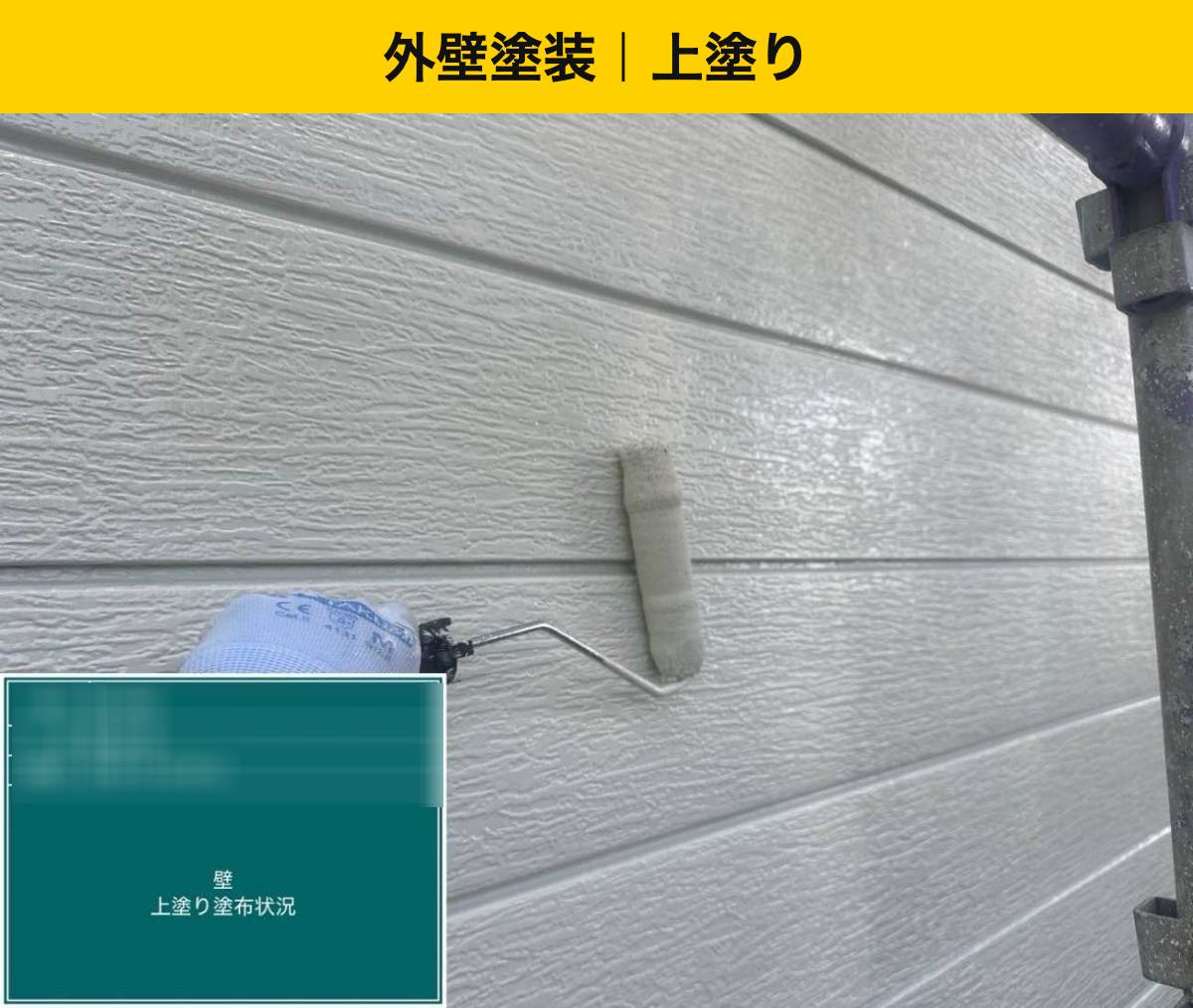 外壁塗装：上塗り