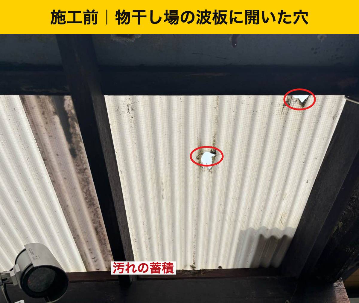 施工前：物干し場の波板に開いた穴