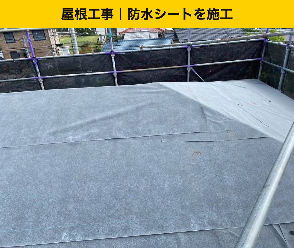 屋根工事：防水シートを施工