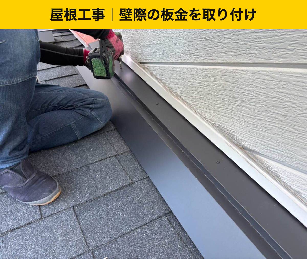 屋根工事：壁際の板金を取り付け