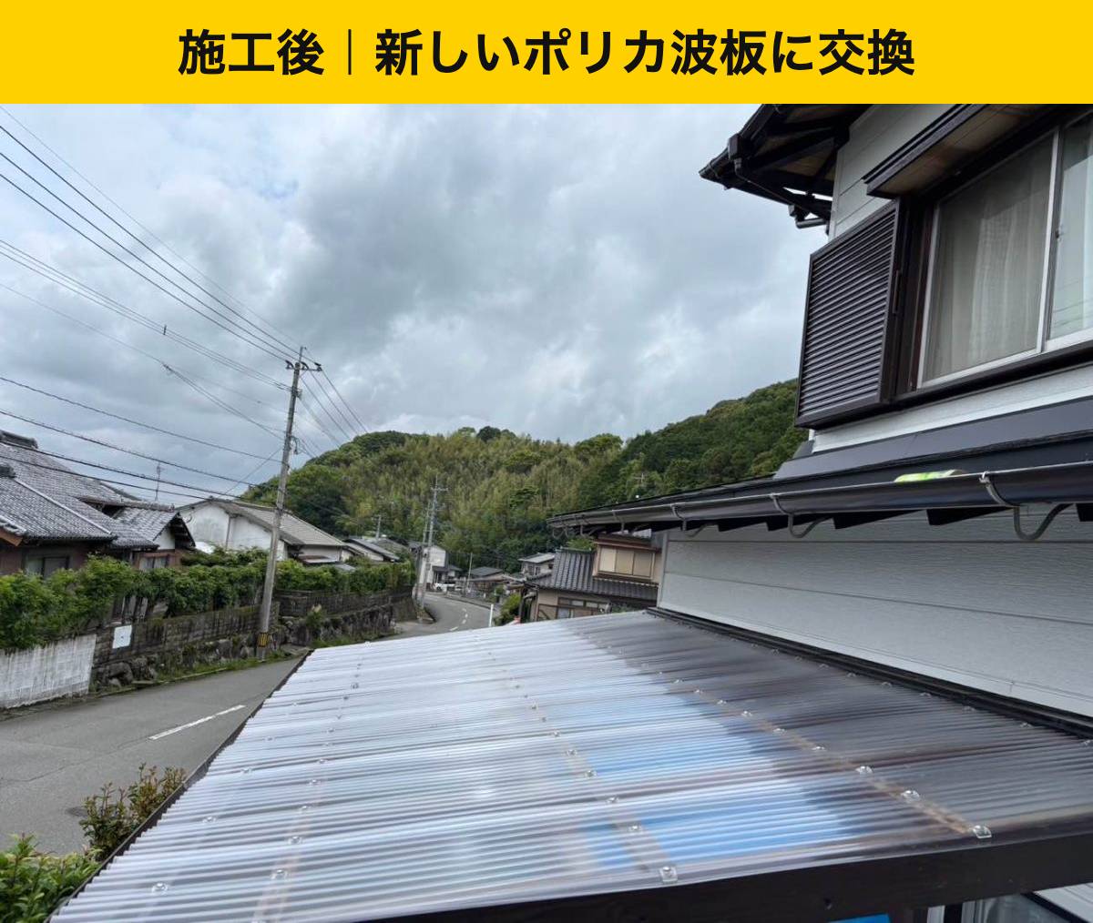 施工後：新しいポリカ波板に交換