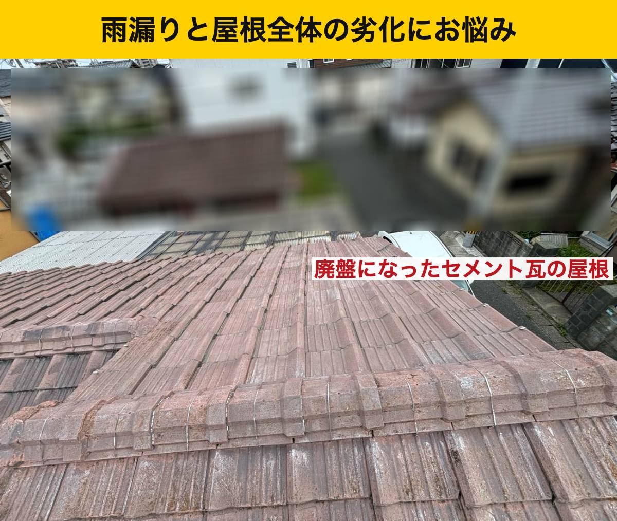 ご相談のきっかけは雨漏り。瓦の傷みは一箇所だけではありませんでした