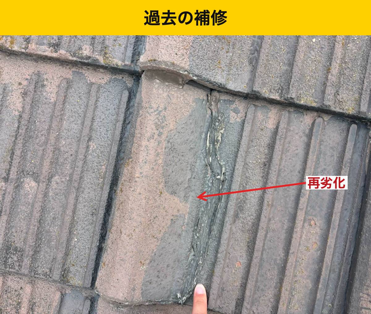 以前の補修跡があっても、今の状態を確かめることが大切