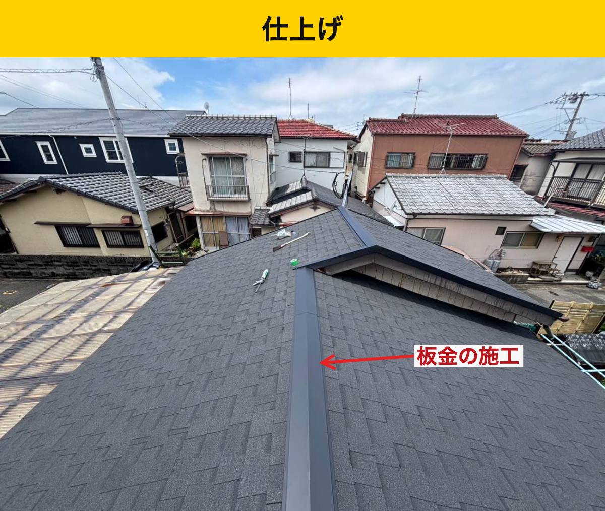 完成時は屋根面と棟を一緒に確認します