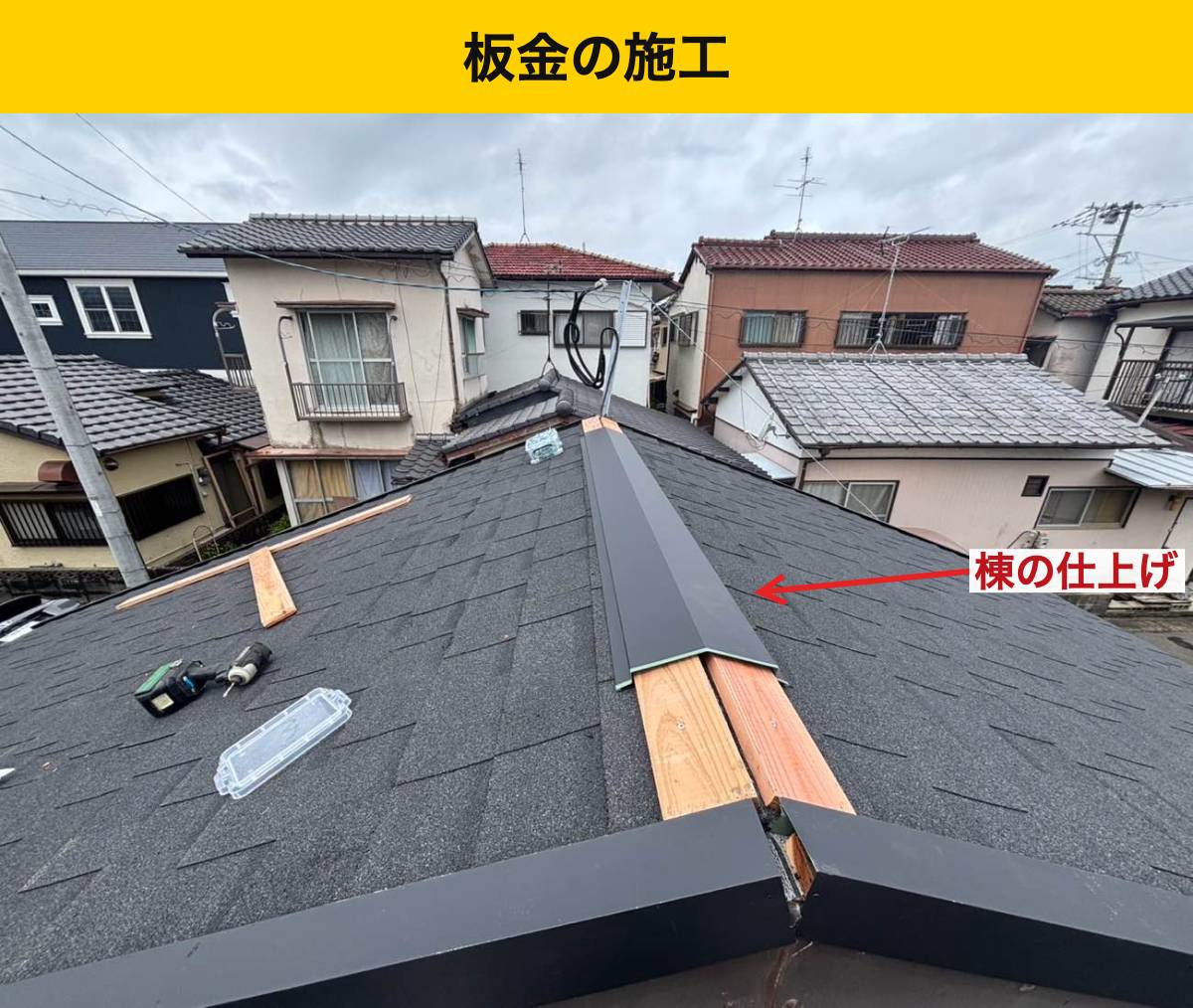 工程3｜棟の下地を覆う板金。頂部の隙間を雨から守る