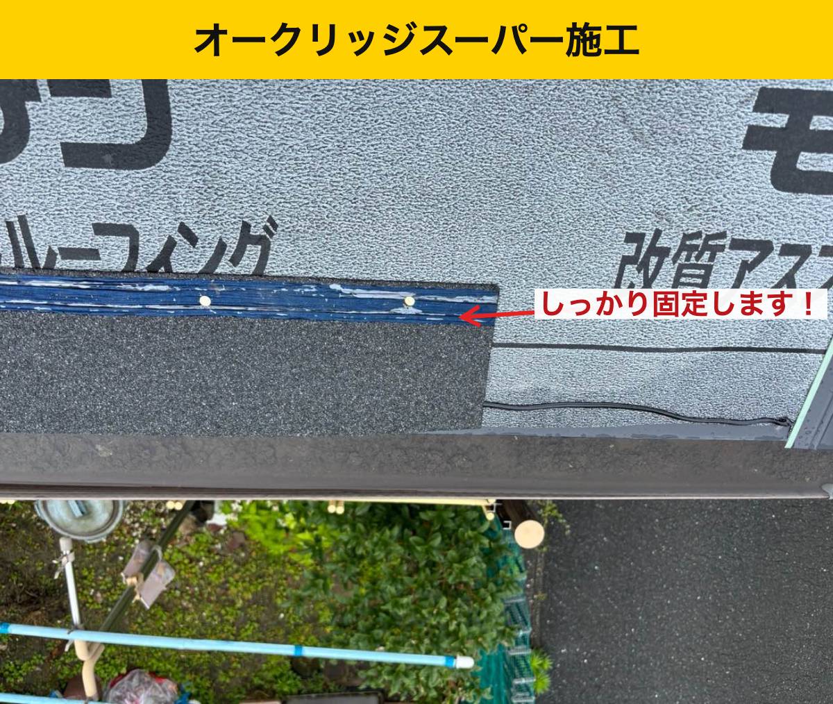 下地・防水・屋根材はセット。工事中の写真で確かめる