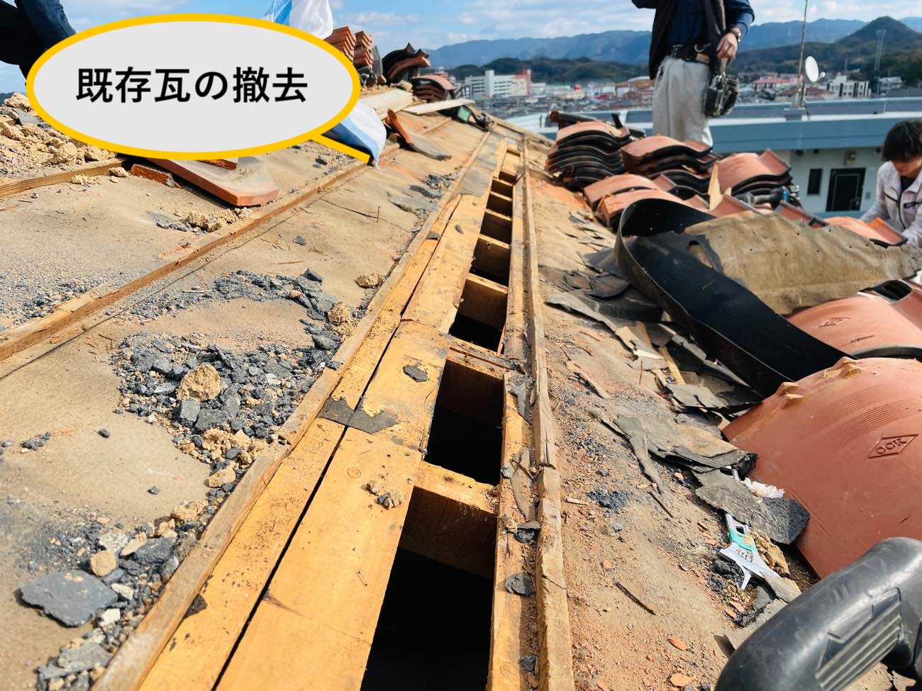 既存瓦の撤去