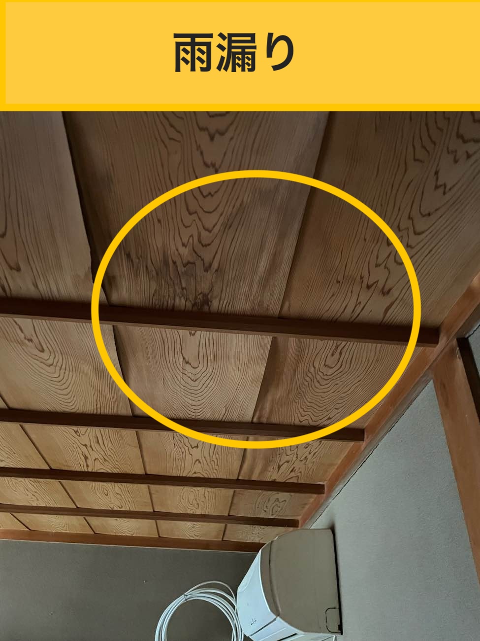 和室からの雨漏り、雨漏り工事金額、福岡