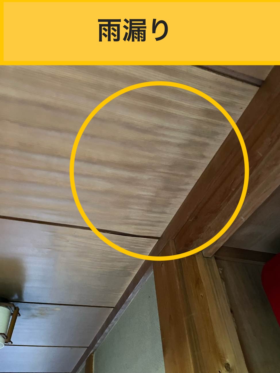 和室からの雨漏り、雨漏り工事金額、福岡