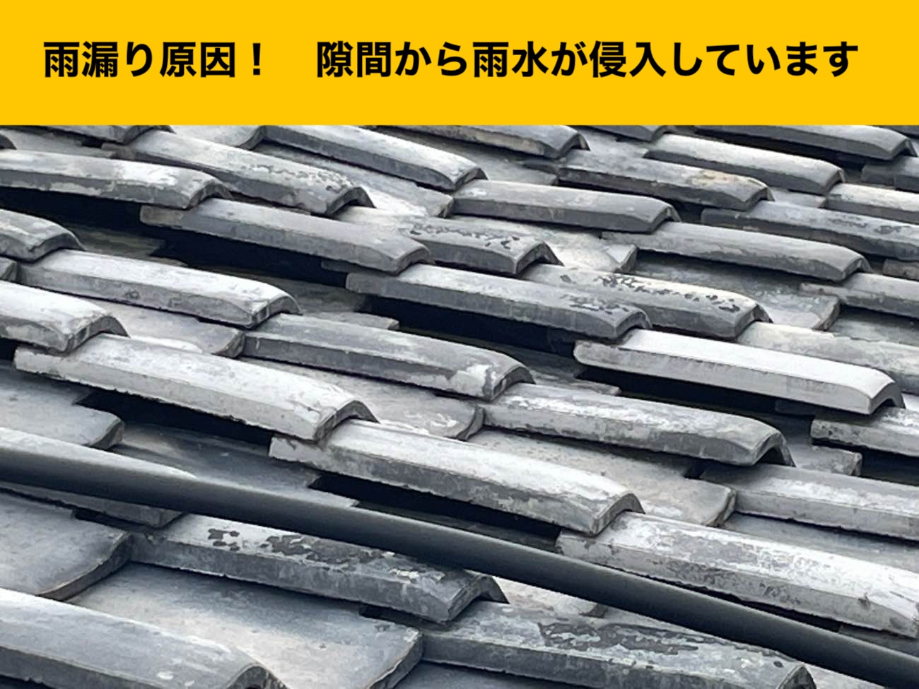 小郡市の葺き替え工事、雨漏り、瓦屋根