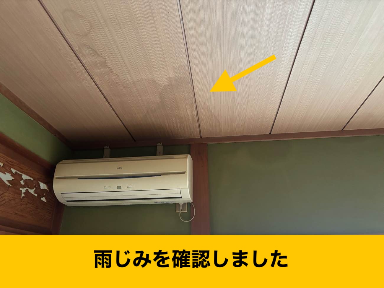 室内天井に広がる雨じみを確認