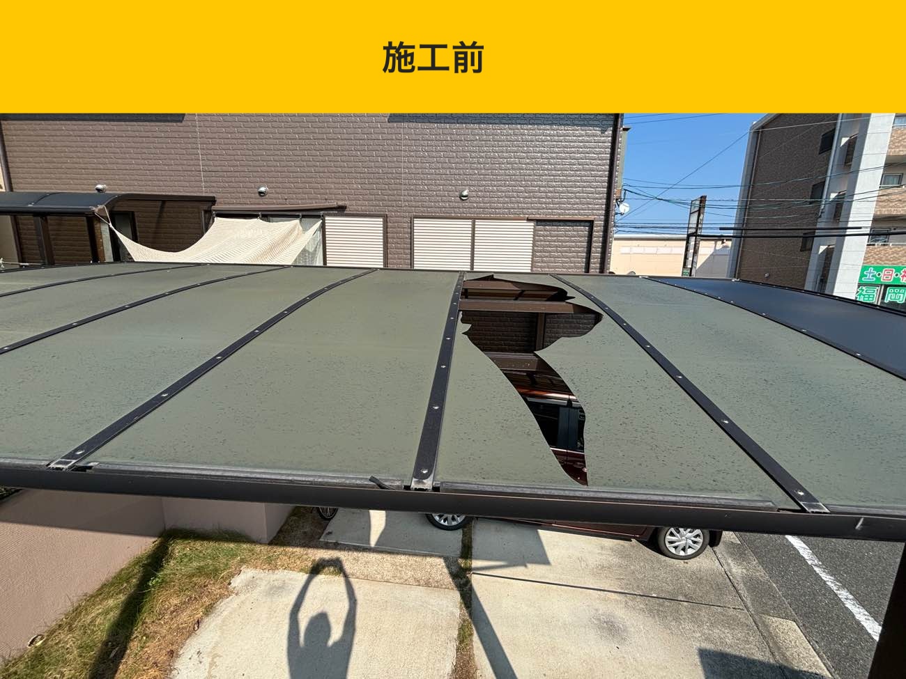 太宰府市の屋根工事、カーポート屋根