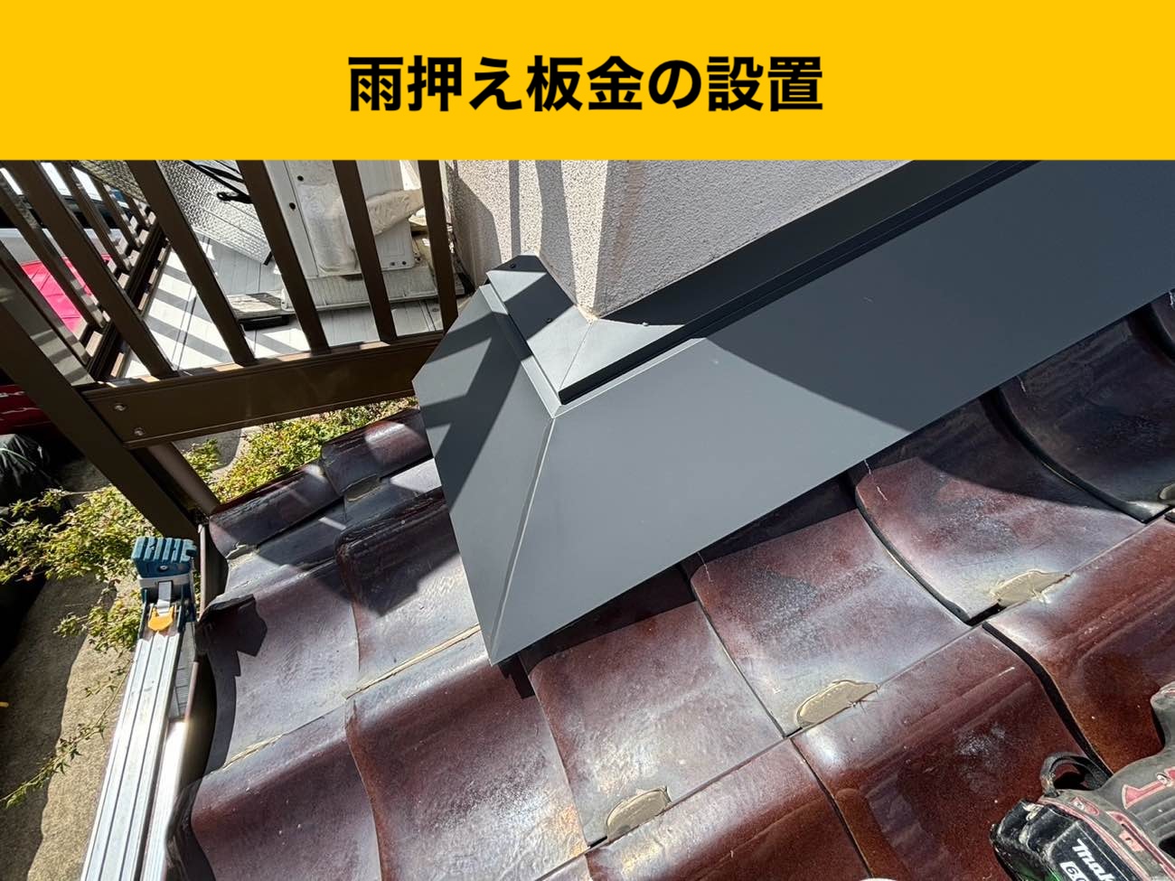 雨押え板金の設置で取り合い部をカバー